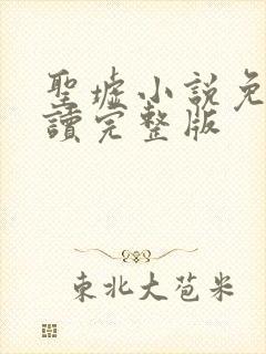 圣墟小说免费阅读完整版