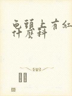 龟头上有红点查什么科