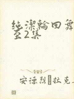 纯洁轮回舞曲1至2集