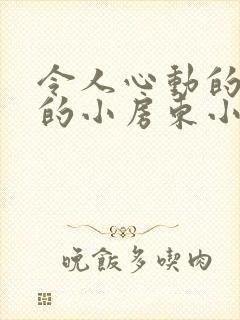 令人心动的小小的小房东小姐