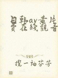 日韩av黄片免费在线观看