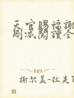 天官赐福谢怜无删减阅读全文