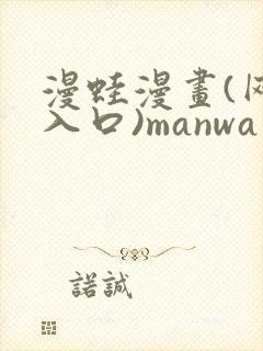 漫蛙漫画(网页入口)manwa官网版