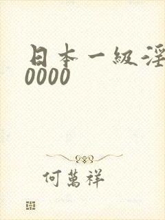 日本一级淫片10000