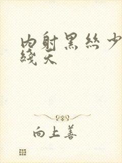 内射黑丝少妇一线天封面