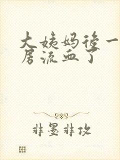 大姨妈后一天同房流血了