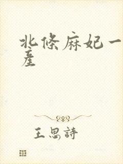 北条麻妃一区国产