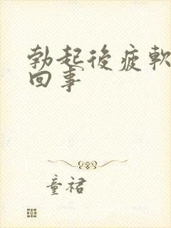 勃起后疲软怎么回事