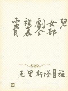 电视剧女儿门演员表全部封面