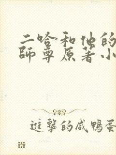 二哈和他的白猫师尊原著小说未删减版