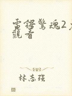 电锯惊魂2免费观看