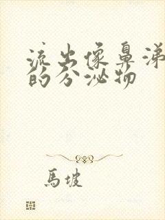 流出像鼻涕一样的分泌物封面