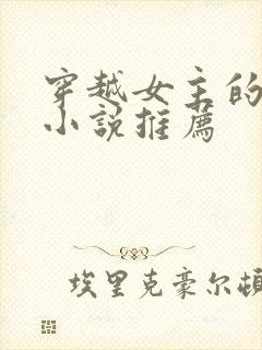 穿越女主的古言小说推荐