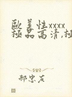 欧美性xxxx极品高清,极