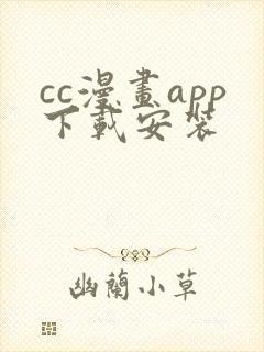 cc漫画app下载安装
