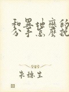 和异地恋的女友分手怎么挽回