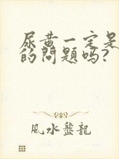 尿黄一定是肝脏的问题吗?