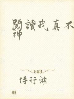 阅读我真不是魔神