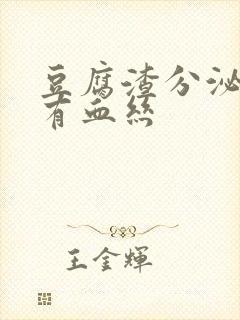 豆腐渣分泌物带有血丝