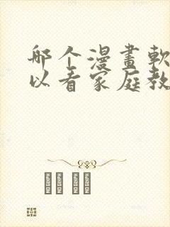 哪个漫画软件可以看家庭教师