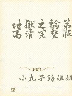 地狱之轮第五季高清完整版封面