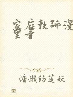 家庭教师漫画哪里看