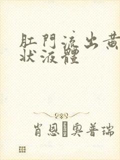 肛门流出黄色油状液体