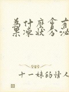 为什么会有透明果冻状分泌物封面