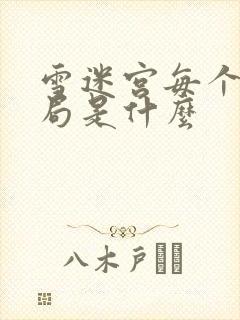 雪迷宫每个人结局是什么封面