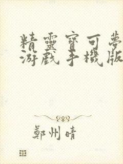 精灵宝可梦日月游戏手机版封面