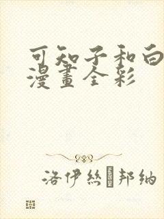 可知子和白鸟君漫画全彩