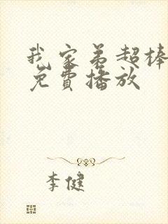 我家弟超棒动漫免费播放