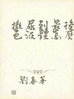 撒尿到最后有白色液体怎么治疗