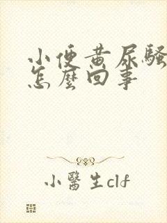 小便黄尿骚味重怎么回事