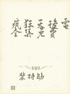 疯狂天后电视剧全集免费