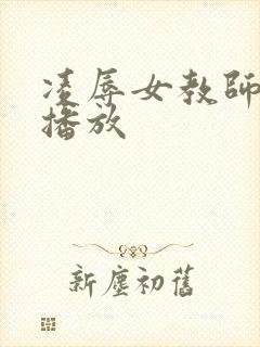 凌辱女教师在线播放