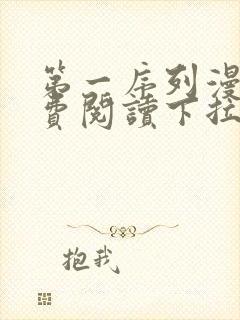 第一序列漫画免费阅读下拉式六漫画