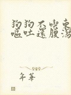 狗狗不吃东西还呕吐还腹泻拉血怎么回事