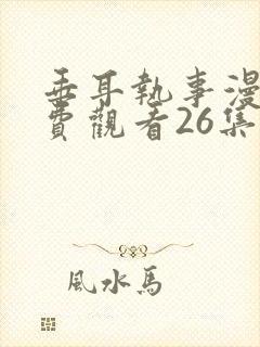 垂耳执事漫画免费观看26集