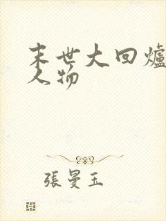 末世大回炉所有人物封面