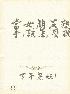 当女朋友想要分手,该怎么挽回呢