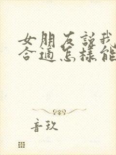 女朋友说我们不合适怎样能挽回封面