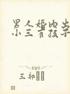 男人婚内出轨和小三有孩子犯法吗