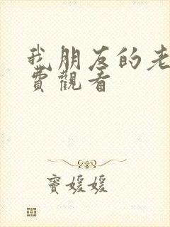 我朋友的老婆免费观看