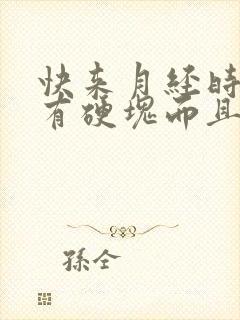 快来月经时乳房有硬块而且疼怎么办