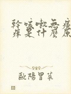 干咳嗽无痰喉咙痒是什么原因封面