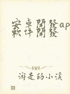 安卓开发app软件开发封面