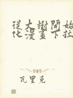 从大树开始的进化漫画下拉式免费