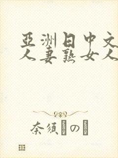 亚洲日中文字幕人妻熟女人妻一二