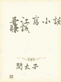 晋江写小说怎么赚钱